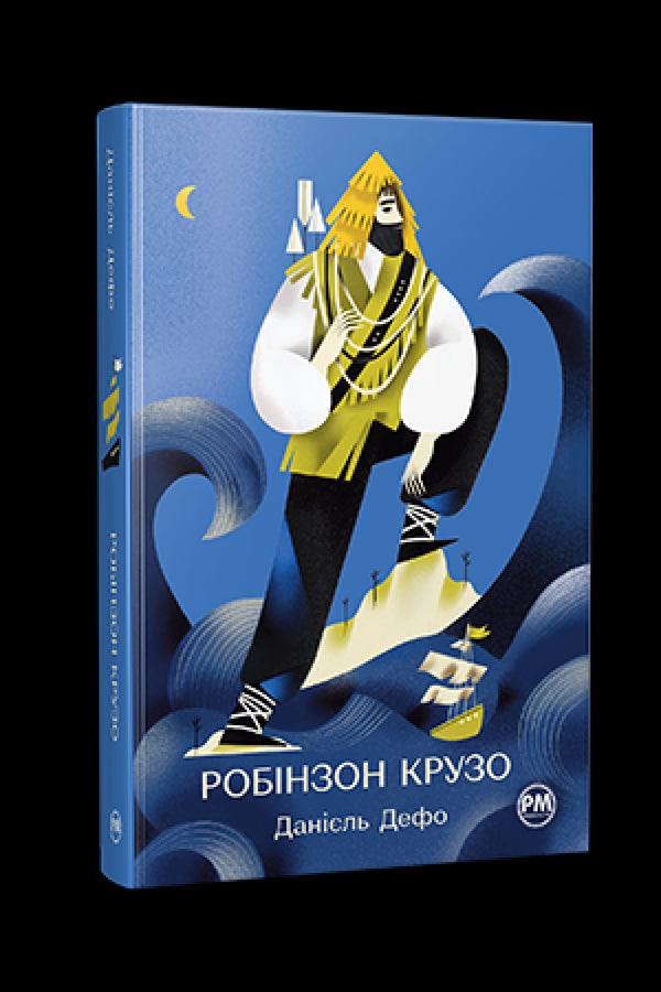 Робінзон Крузо