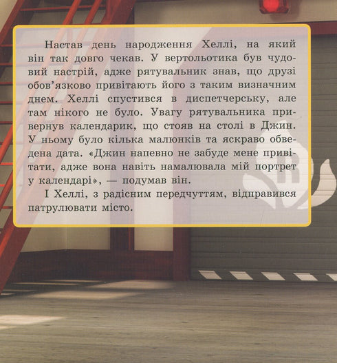 Robocar Poli. День народження Хеллі