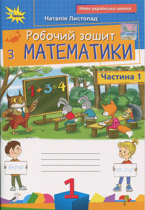 Mathematics Workbook. Grade 1. Part 1
