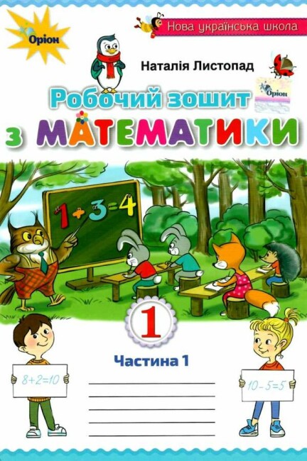 Mathematics Workbook. Grade 1. Part 1