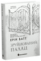 Родина Роялів. Зруйнований палац