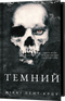 Розпусні загублені хлопці. Книга 2. Темний
