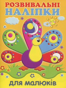 Developmental stickers for toddlers. Peacock (Ukrainian Edition)