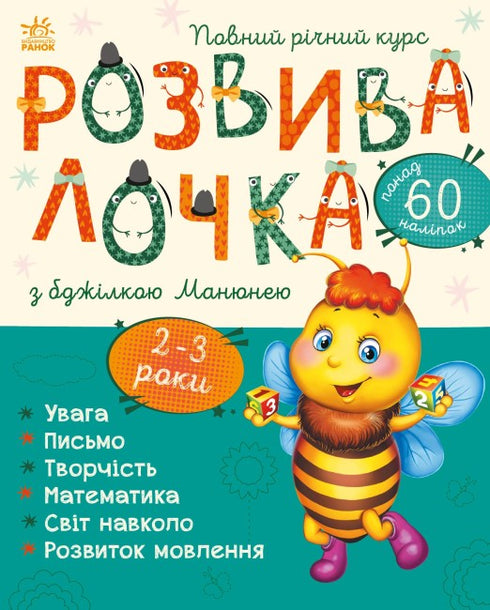 Developmental toy with the bee Manyunya. 2-3 years