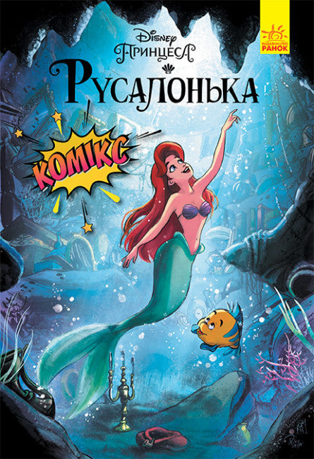The Little Mermaid. Disney Comics
