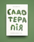Садотерапія. Як позбутися бур’янів у голові