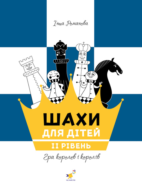 Шахи для дітей. ІІ рівень