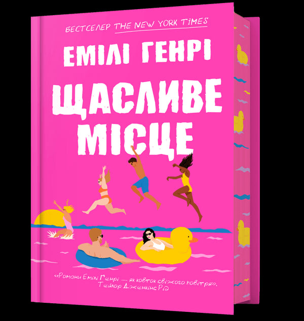 Щасливе місце