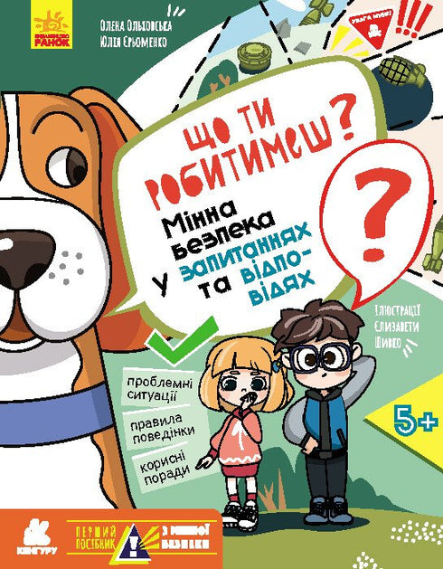 Що ти робитимеш? Мінна безпека у запитаннях та відповідях