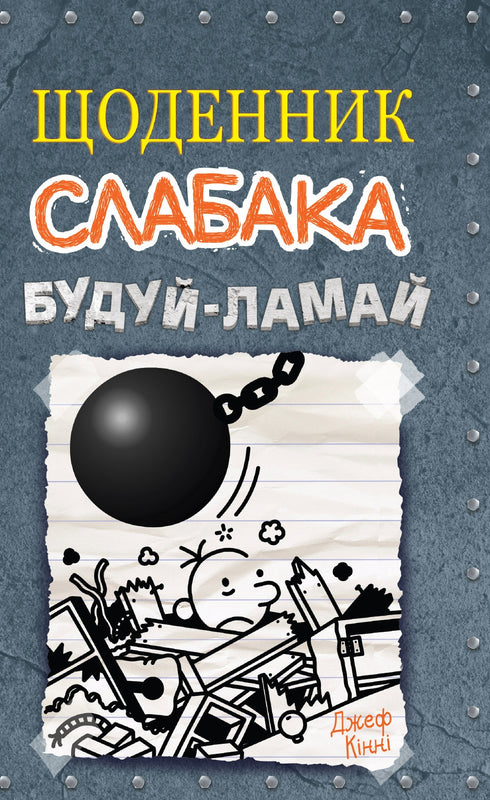 Щоденник слабака. Книга 14. Будуй-ламай