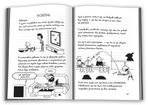 Щоденник слабака. Книга 16. Зірка спорту