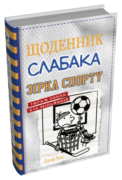 Щоденник слабака. Книга 16. Зірка спорту