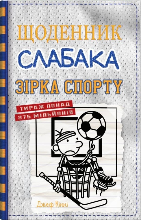 Щоденник слабака. Книга 16. Зірка спорту