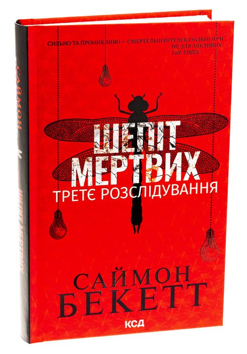 Шепіт мертвих. Третє розслідування