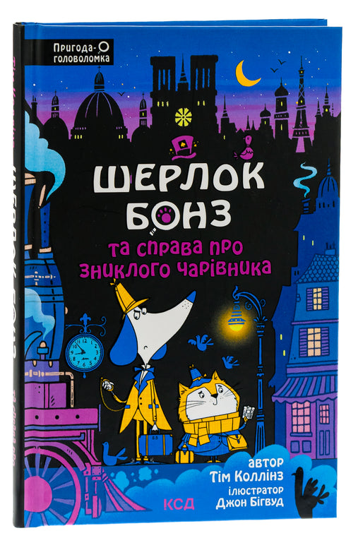 Шерлок Бонз та справа про зниклого чарівника. Книга 3