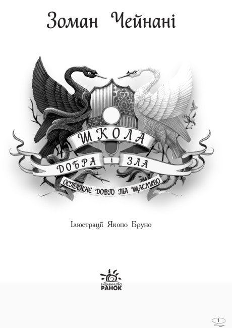 Школа Добра і Зла. Останнє довго та щасливо. Книга 3