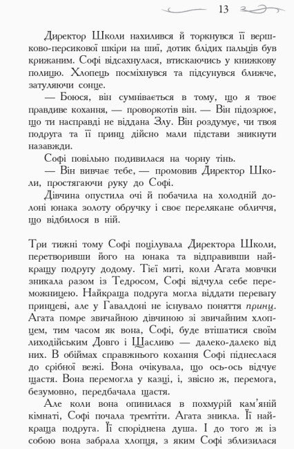 Школа Добра і Зла. Останнє довго та щасливо. Книга 3