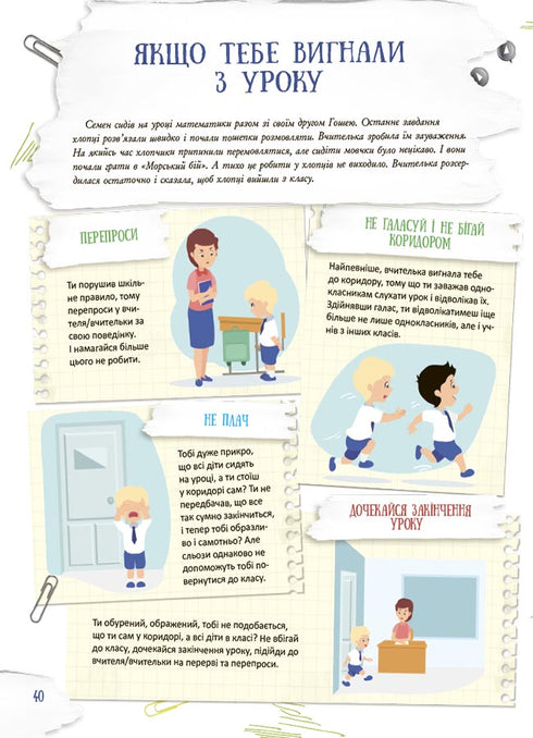 Школа навиворіт. Що робити, якщо… ?