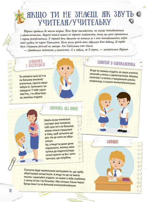 Школа навиворіт. Що робити, якщо… ?