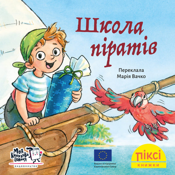 Піксі книжка. Школа піратів