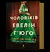 Сім чоловіків Евелін Г'юґо