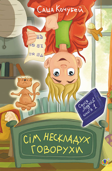 Seven Nonsensicals of Hovorukha. Book 1