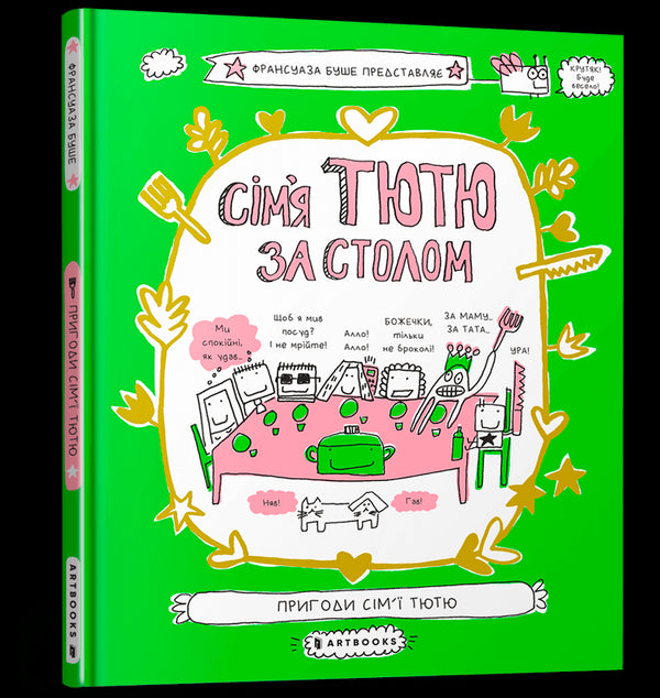 Сім'я Тютю за столом