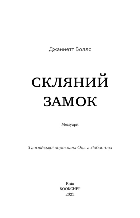 Glass Castle. Memoirs - 9786175481189