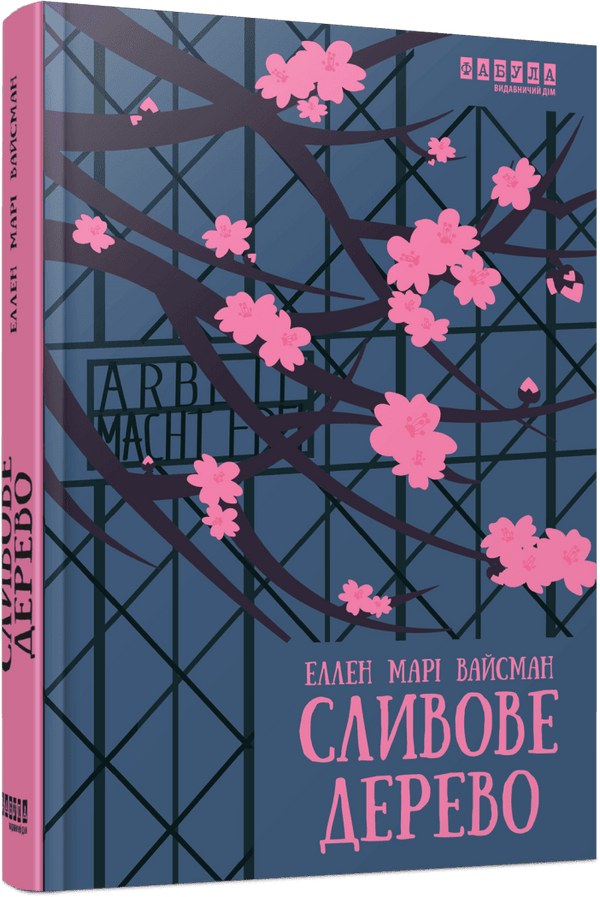 Сливове дерево