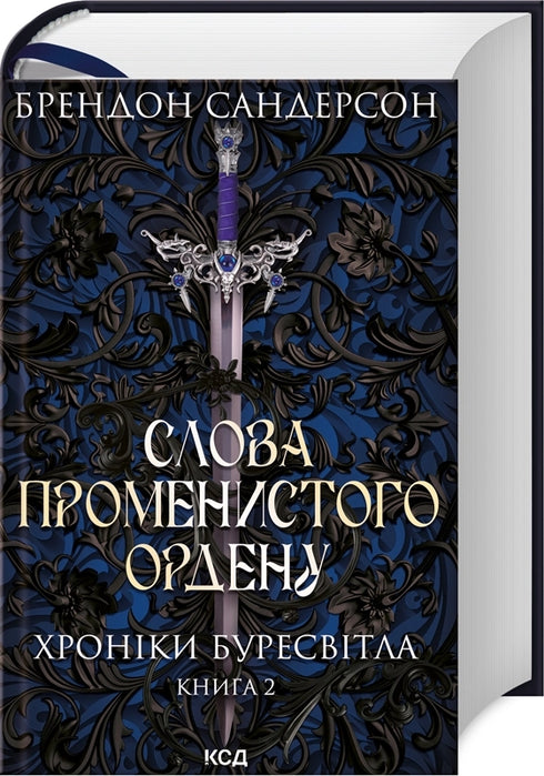 Words of the Radiant Order. Chronicles of Buresvitlo. Book 2 - 9786171299672