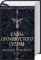 Words of the Radiant Order. Chronicles of Buresvitlo. Book 2 - 9786171299672