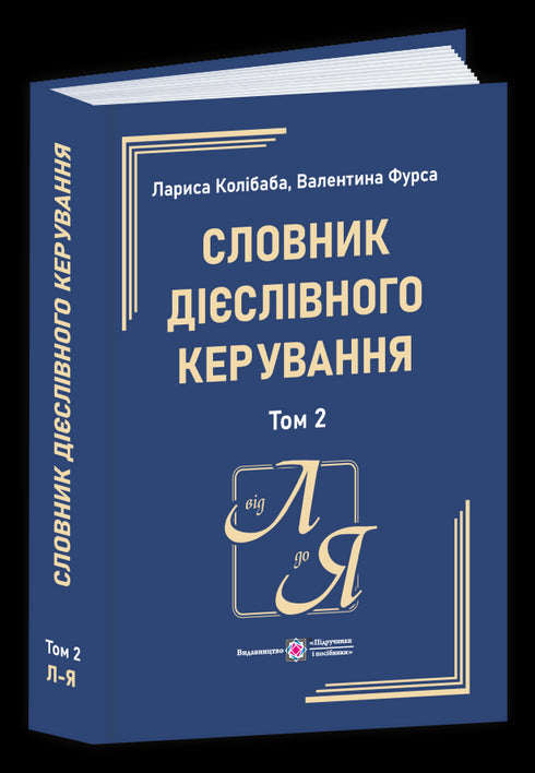 Словник дієслівного керування. У двох томах. Том 2