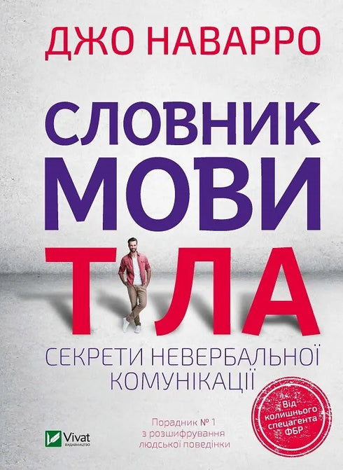 Словник мови тіла. Секрети невербальної комунікації