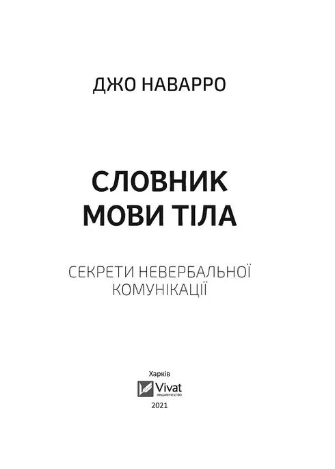 Словник мови тіла. Секрети невербальної комунікації