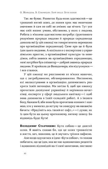 Soft skills: Бути собою. Управлінські практики та психологія м'яких навичок