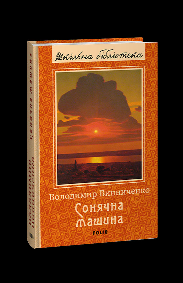 Сонячна машина