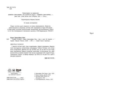 Спадок Готорна