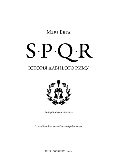 SPQR. Історія Давнього Риму