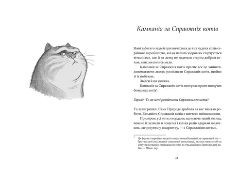Справжнісінький кіт