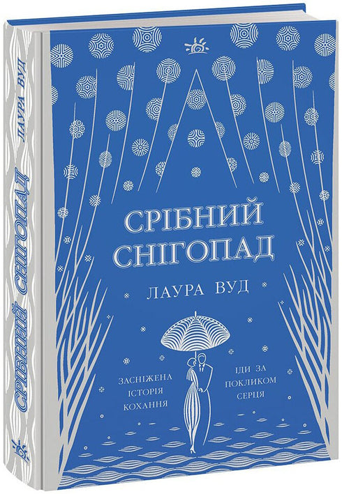 Срібний снігопад