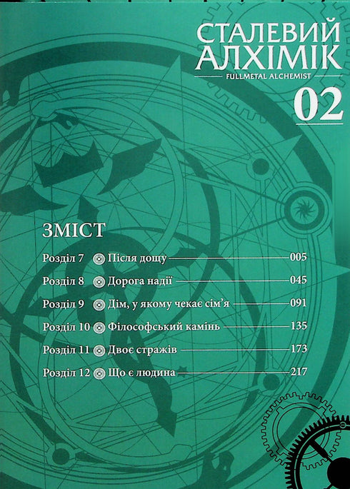 Сталевий Алхімік. Том 2