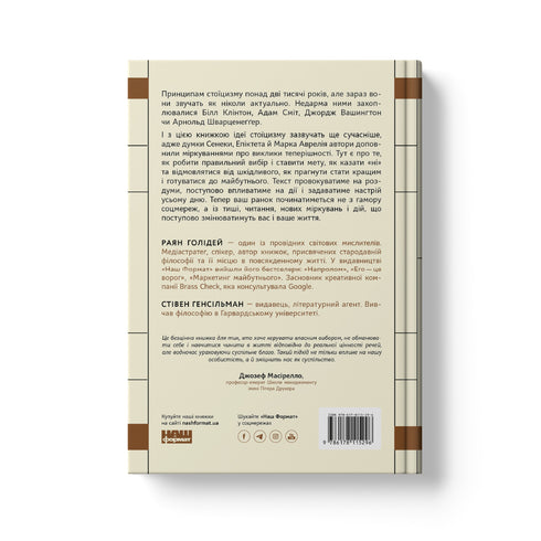 Стоїцизм на кожен день. 366 роздумів про мудрість, стійкість і мистецтво жити