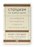 Стоїцизм на кожен день. 366 роздумів про мудрість, стійкість і мистецтво жити