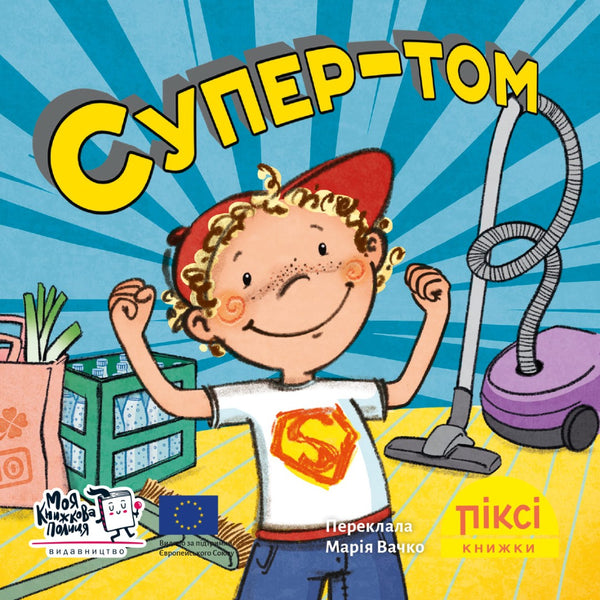 Піксі книжка. Супер-Том