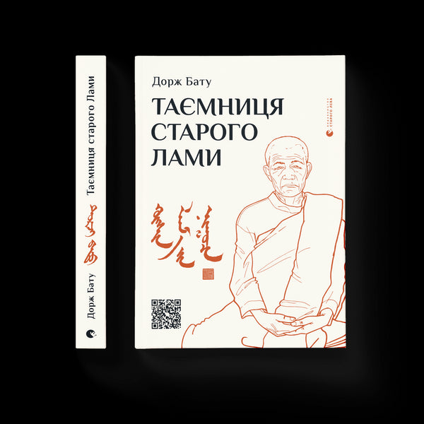 The Secret of the Old Lama