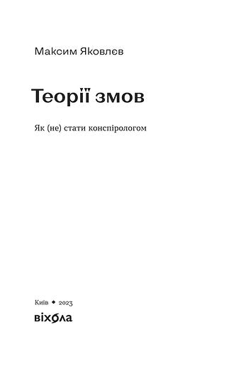 Conspiracy theories. How (not) to become a conspiracy theorist