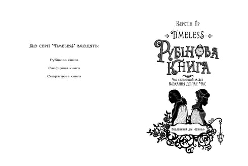 Timeless. Рубінова книга. 1 Книга