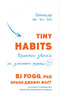 Tiny Habits. Tiny habits that change life