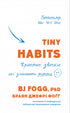 Tiny Habits. Tiny habits that change life
