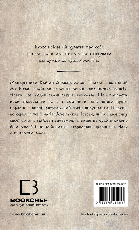 Той птах, що п’є сльози. Книга 4. Люди в пошуках короля